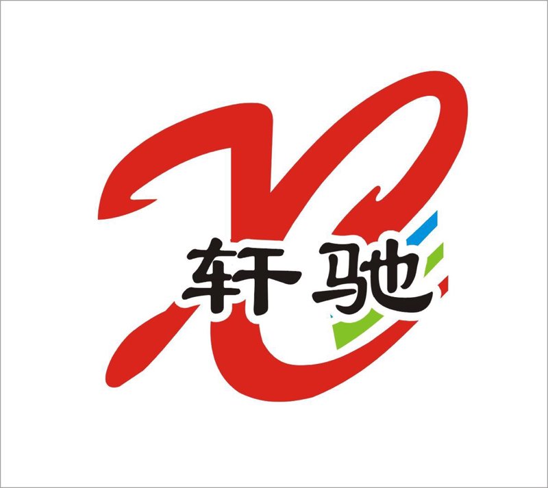 轩驰制品批发